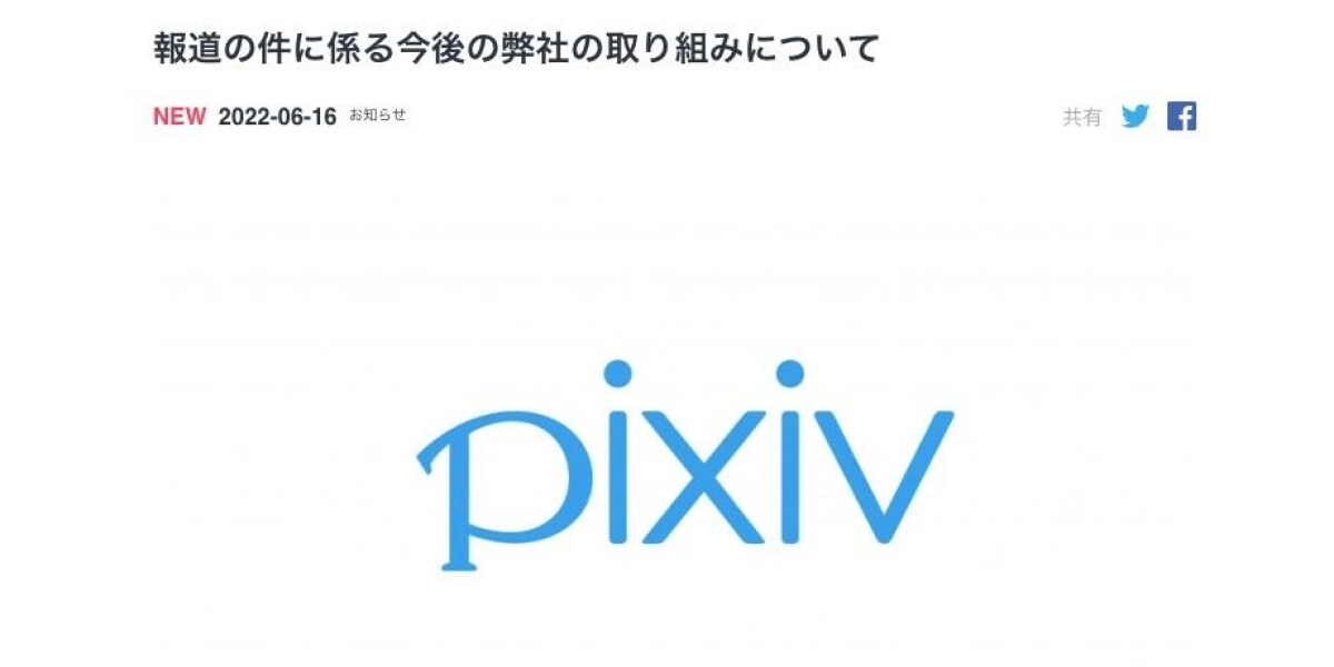 ピクシブ社、トランス女性へのセクハラは「本質的な理解が欠けていた」 再発防止策を発表