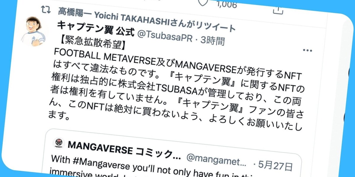 キャプテン翼 のnftを海外事業者が無断で発行 作者 高橋陽一さんら 絶対に買わないで 呼びかけ 弁護士ドットコム