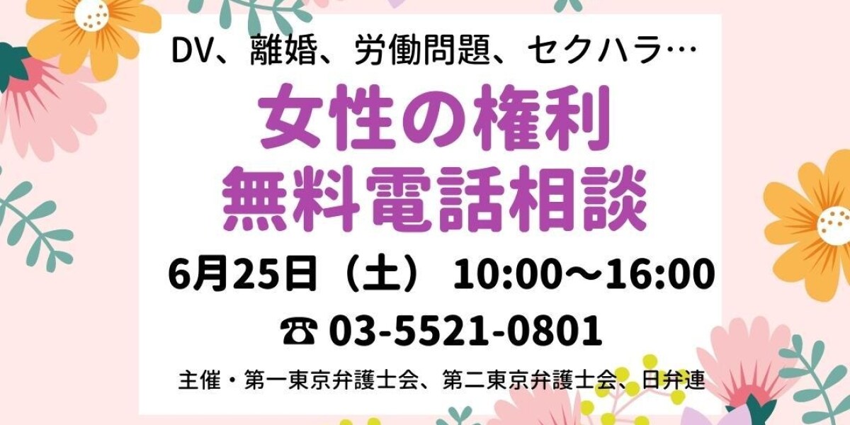 DVや離婚、労働問題…無料電話相談「女性の権利ホットライン」6月25日実施、日弁連