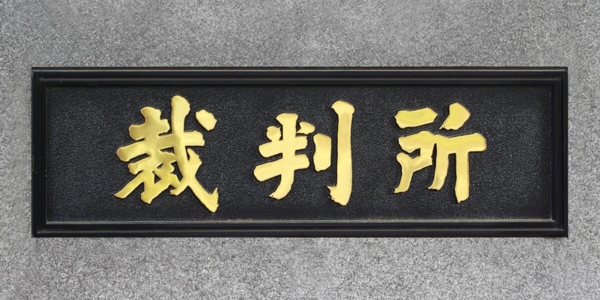 大崎事件、再審認めず　原口さん長女「残念でがっかり」…弁護側は抗告の方針
