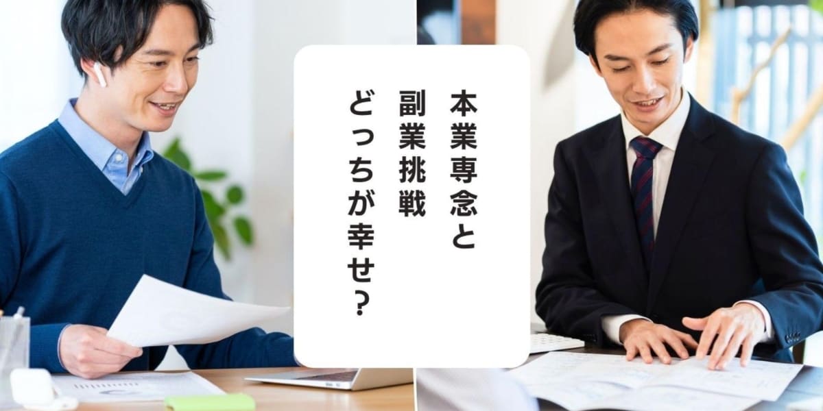 副業を持てば、本業のパフォーマンスが上がるってホント？　本業専念とどっちが幸せ？