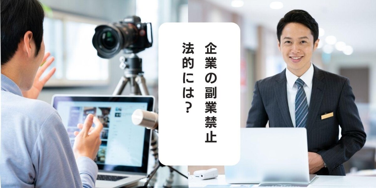 企業の副業禁止 法的には 国は拡大方針も 今なお就業規則で禁止されるケース 弁護士ドットコム