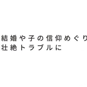 義実家はみな信者、お宮参りで騙し討ち「入会儀式はこれで終了です」 宗教トラブル法律相談