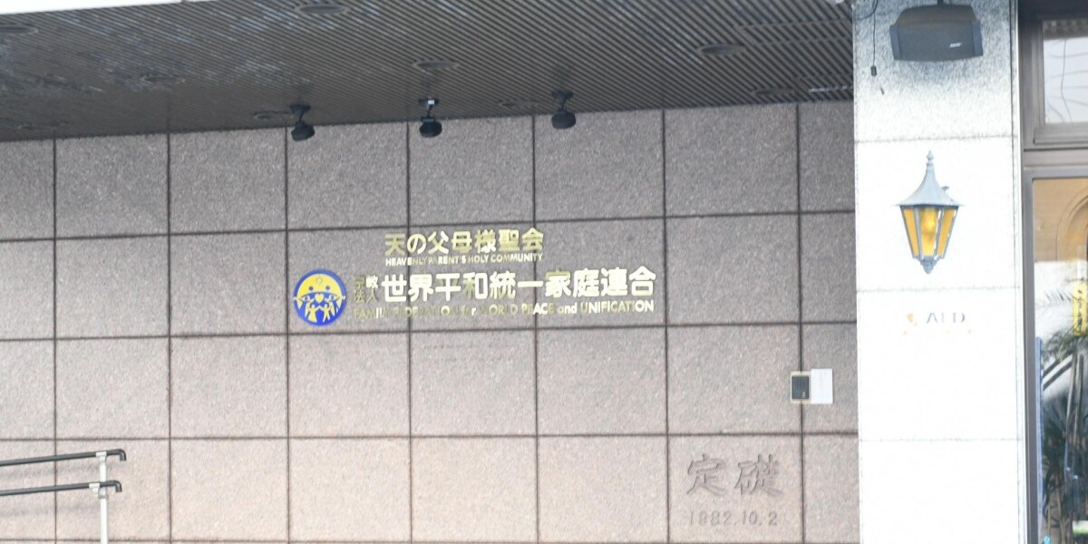 旧統一教会の「解散求める」署名活動スタート、元2世信者ら呼びかけ「法人格取り消して」