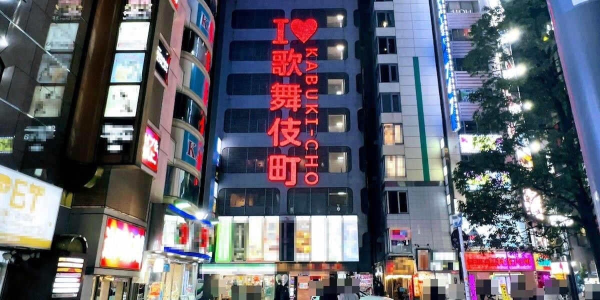 歌舞伎町「立ちんぼ公園」で見た異様な光景 「トー横キッズ」も流れてくる？ - 弁護士ドットコム