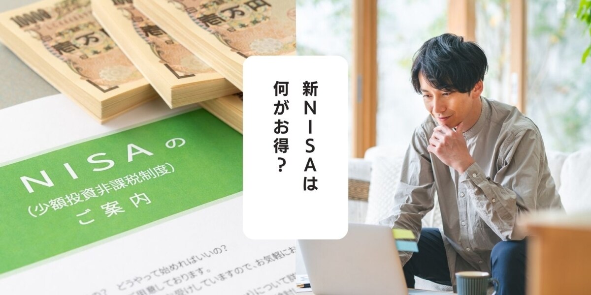 ゼロからわかる「新NISA」　来年からスタート、何がお得？
