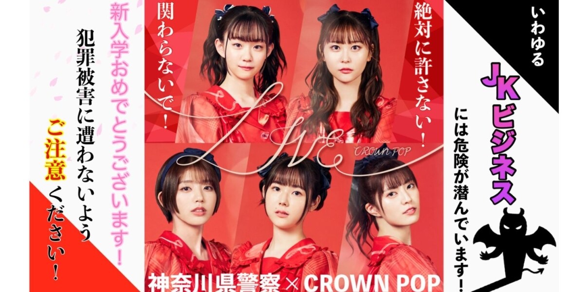 「指名手配犯みたい」 神奈川県警の「アイドルコラボ」キャンペーンが物議、担当部署に聞いてみた