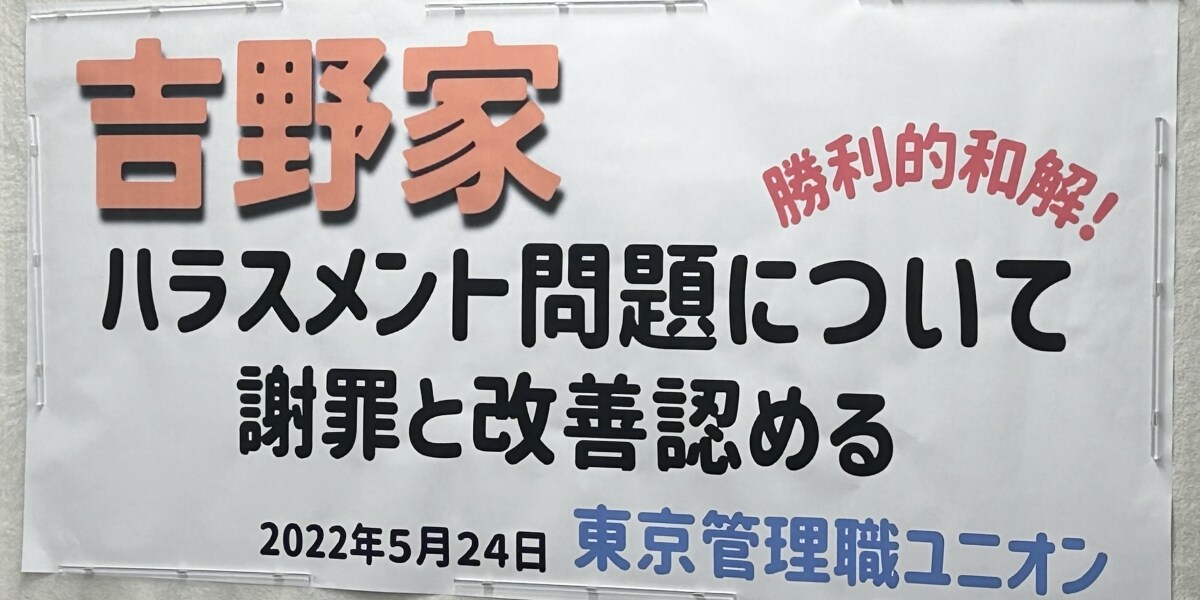 吉野家、ハラスメント対策を誓約　「生娘シャブ漬け」「外国人お断り説明会」で問題に