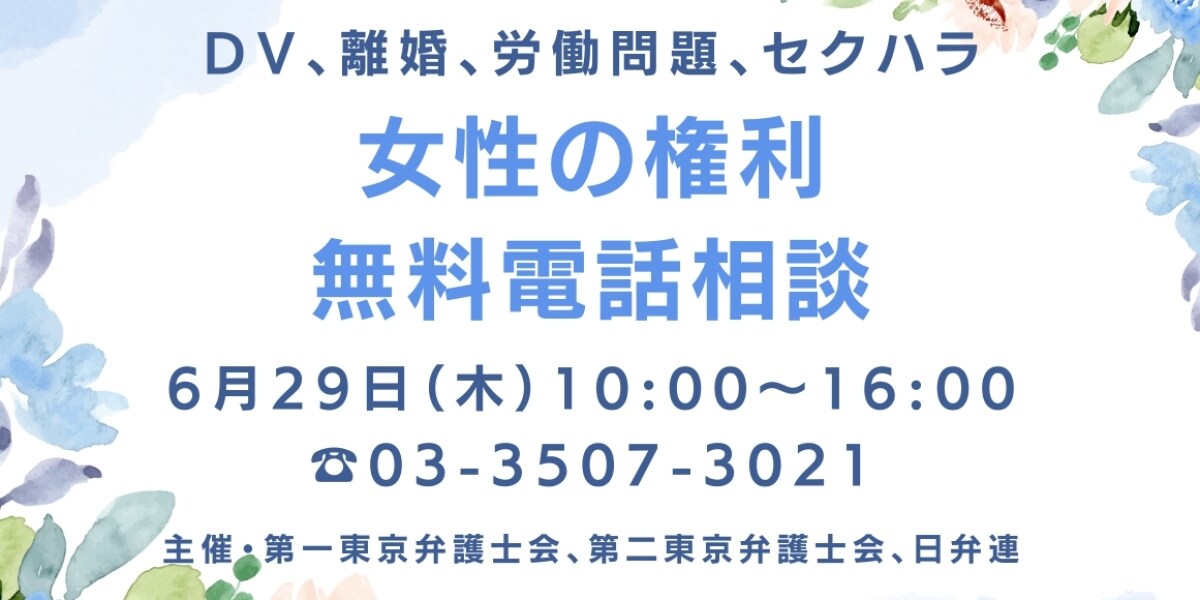DV、セクハラ、離婚問題…女性の悩みに答える「無料電話相談」6月29日実施 日弁連