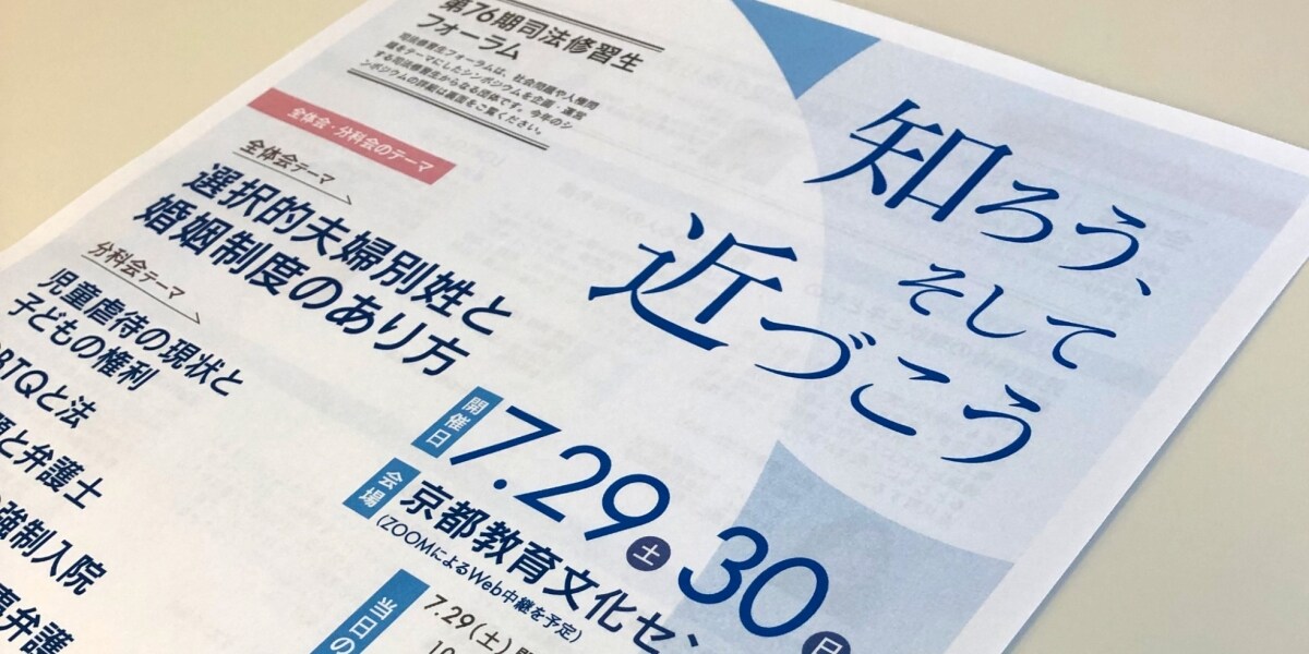 修習生企画のシンポ開催、「選択的夫婦別姓」「入管問題」など10テーマ　