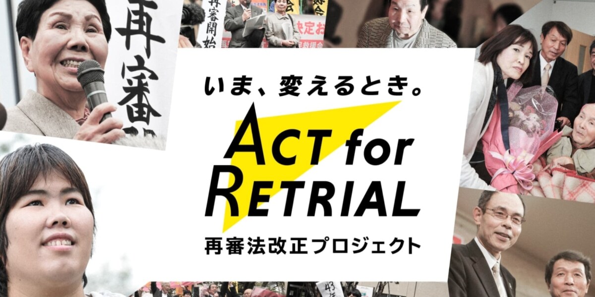 日弁連が再審法改正うったえる特設ページ　袴田さん姉の動画など掲載