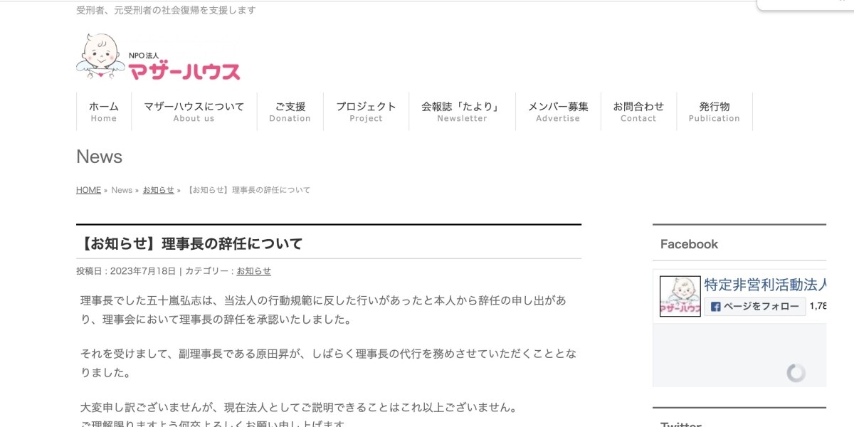 受刑者支援のNPO理事長が相談者の女性に暴行、準強制性交罪で起訴　