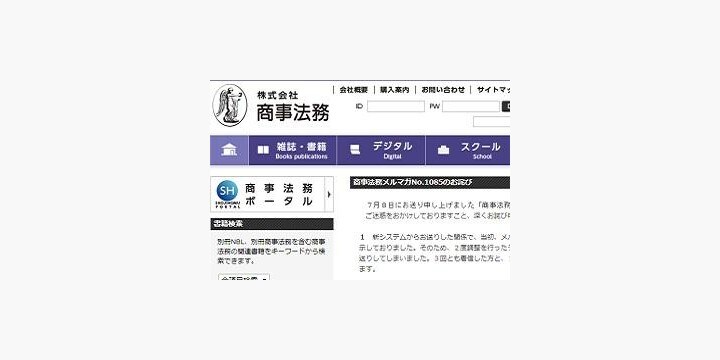 法律系出版「商事法務」のメールサーバーで「トラブル」 読者のメールを誤って転送