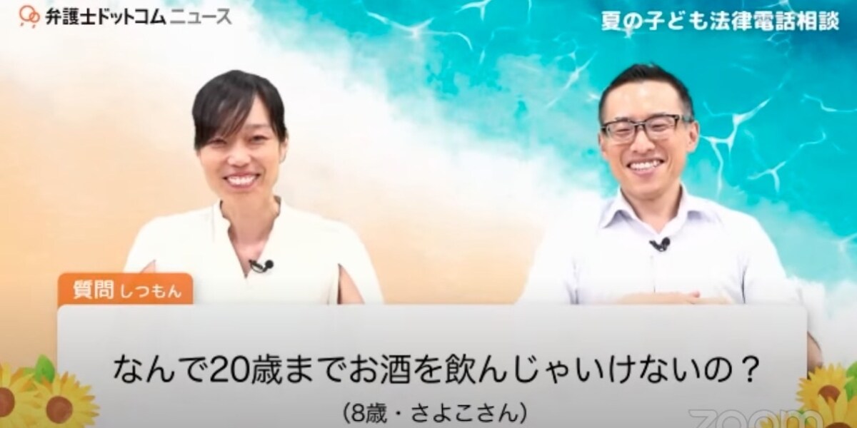 「なんで20歳までお酒飲んじゃいけないの？」子どもたちの疑問に弁護士が回答してみた！