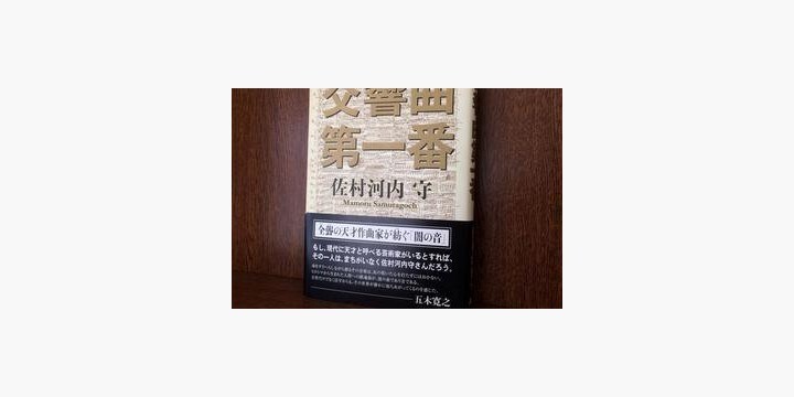 「佐村河内守神話」のきっかけを作ったのは「五木寛之の推薦文」だった？