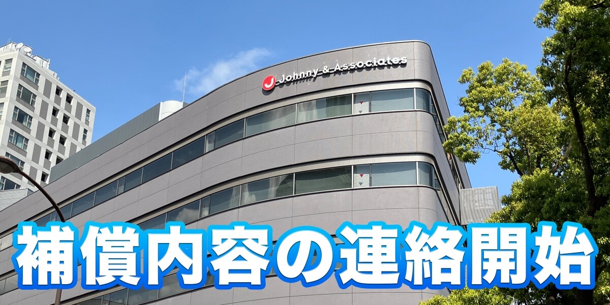 ジャニー喜多川氏性加害問題　スマイルアップが35人に補償金額の連絡開始