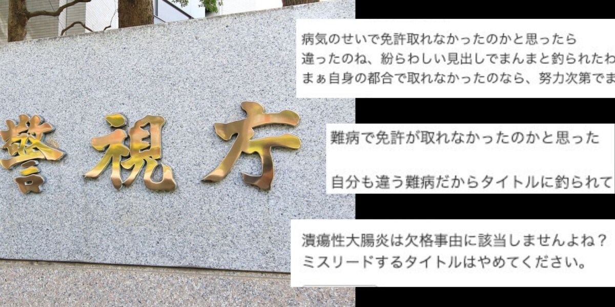 潰瘍性大腸炎で免許取得できなかった？　難病患う女性アイドルめぐる「ネット記事」に批判…警視庁「それだけでは制限されない」