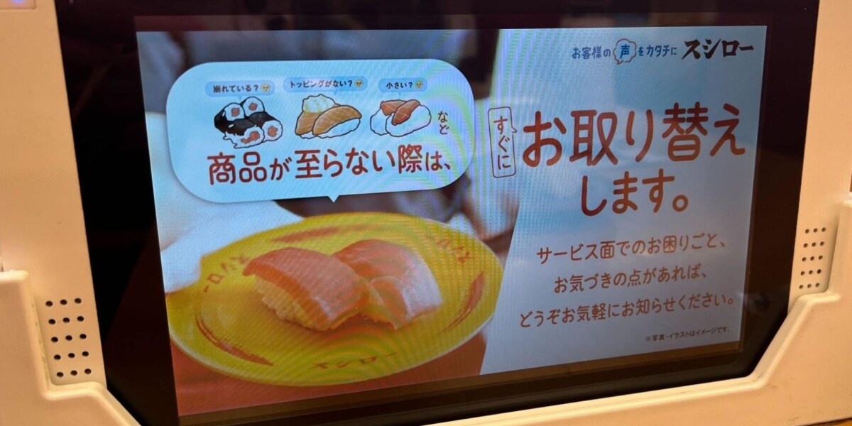 スシロー「至らない商品はすぐ取り替えます」　炎上事件の影響？　運営企業に聞いてみた 