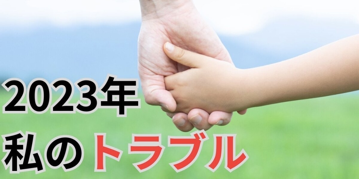 「コロナ禍以来、孫に会えた」「投資詐欺にあった」  "ほっこりからシリアスまで" 2023年、あなたに何が起きた？
