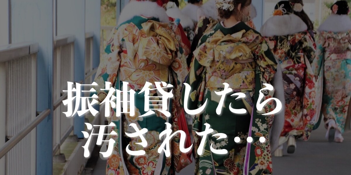 数十万円の振袖、親戚の成人式に貸したら「汚された」、どれくらい弁償してもらえる？