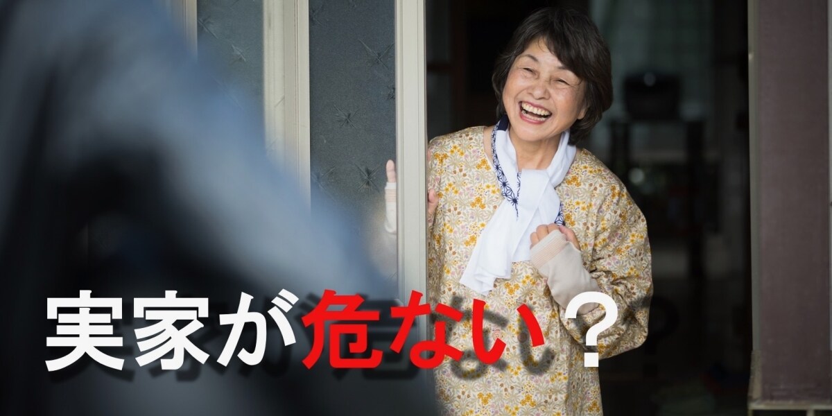 実家の家族が危ない！　年末に増える「特殊詐欺」「もうけ話」…帰省したら注意喚起を