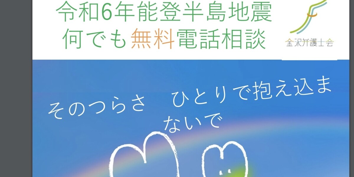 能登半島地震、被災者を対象に「無料電話相談」を実施　金沢弁護士会