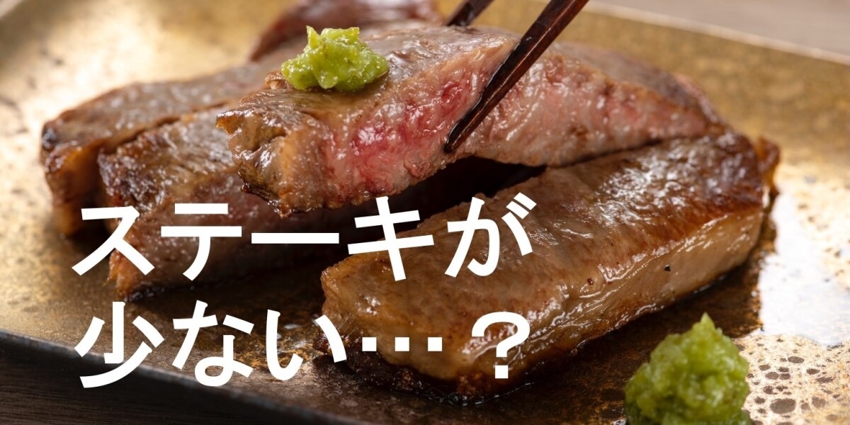 女性というだけで「ステーキの枚数が少なかった」投稿話題…男性と「同じ料金」なのに違法じゃないの？