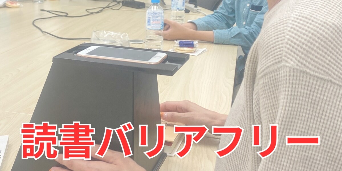 「紙の書籍」音読サービスが挑む「読書バリアフリー」な世界　漢字の読み間違いなど苦労重ね