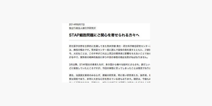 笹井氏急死で広がる「動揺と不安」 理研が「静寂な環境」求める声明を発表（全文）