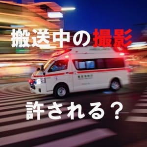 救急車は「映えスポットじゃない」　搬送中にスマホ撮影、生配信するインフルエンサーも…現場から漏れる本音