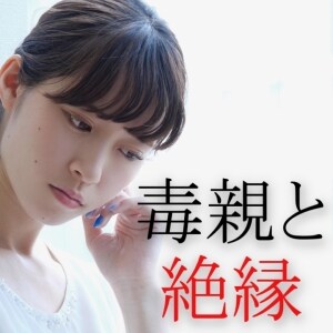 子どものころは「お年玉」、大人になっても毎月5万円"搾取"…金にうるさい毒親と「絶縁」した女性の今