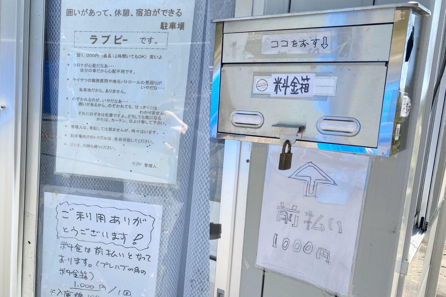 現在のラブPの張り紙（左）と料金箱（右）（2024年3月／熊本県／弁護士ドットコム）