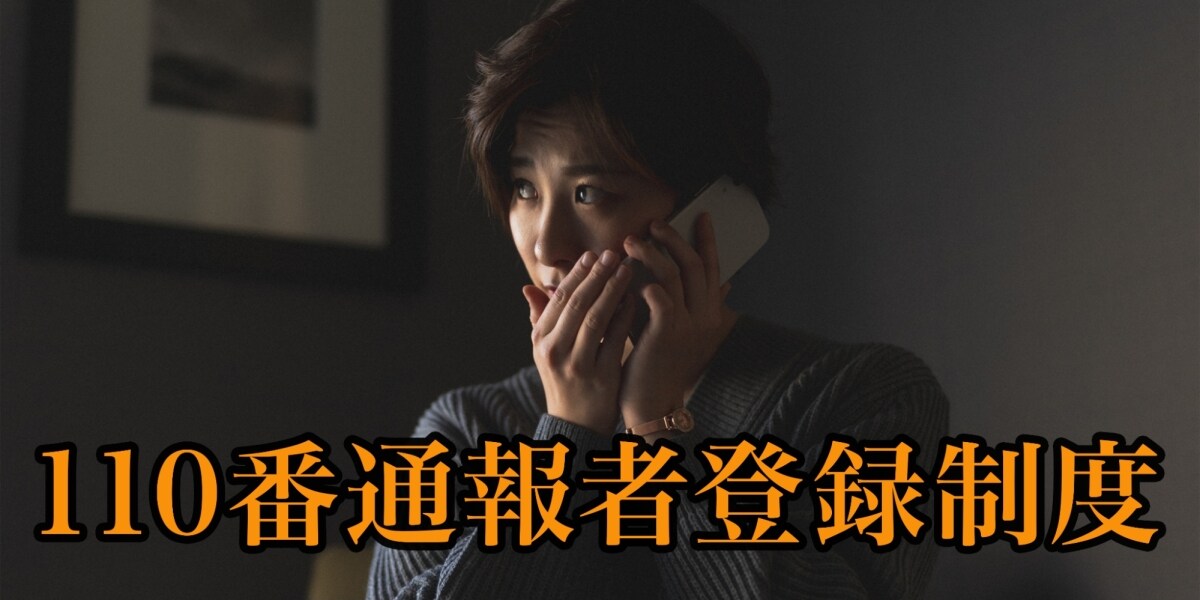 DV被害、知ってほしい「110番通報者登録制度」と「弁護士」の活用法　元警察官弁護士が解説