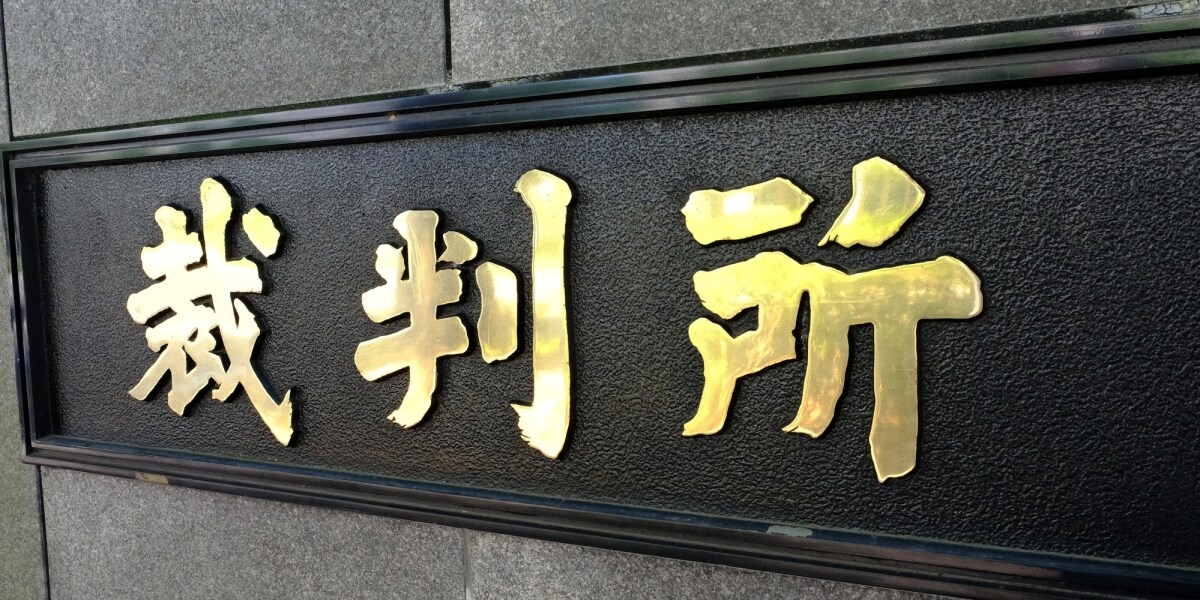 伊香保の人身取引事件でカンボジア女性7人、逆転勝訴「売春は真意じゃない」経営者らに慰謝料700万円の支払い命令　東京高裁