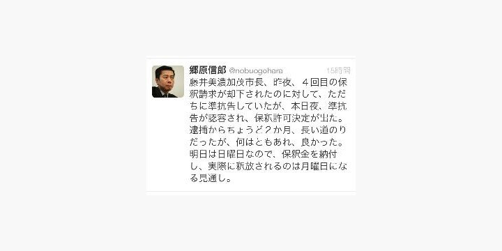 収賄で起訴された美濃加茂市長の「保釈 」決定ーー弁護人「完全無罪を目指す」