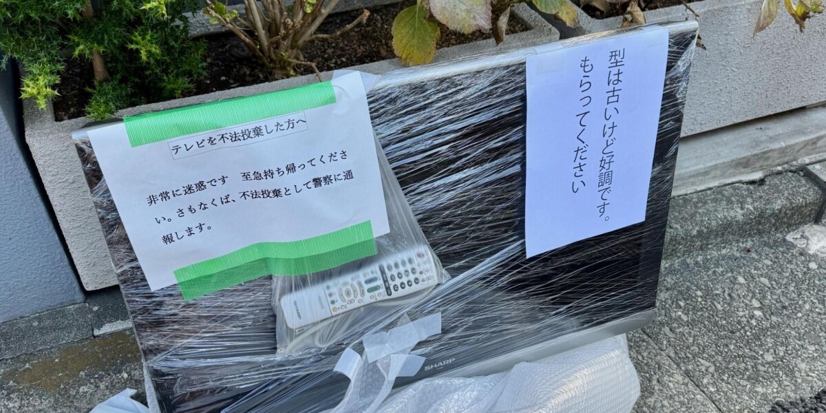 テレビもらってください」→「非常に迷惑。不法投棄で通報します」 道 