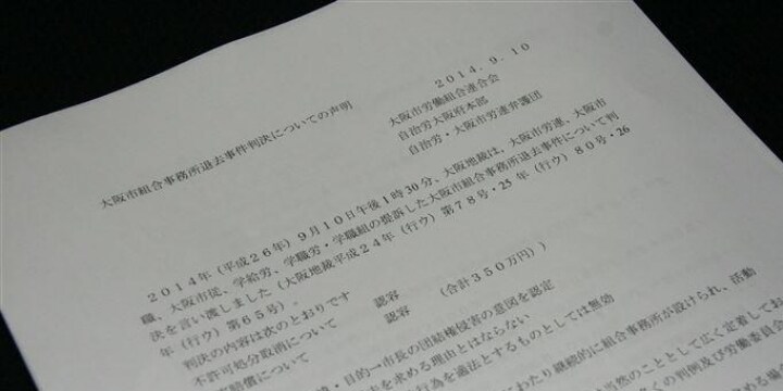 「大阪市は労働組合への敵対姿勢を改めよ」庁舎使用裁判で勝訴した労組が声明（全文）