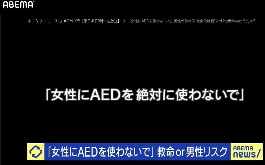 「女性にAED問題を絶対に使わないで」