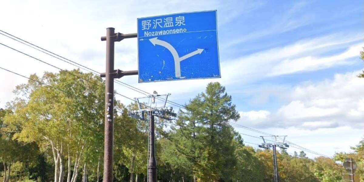 一部の人々は、多くのステッカーと在庫がある大沢の温泉スキーリゾートを専門とする「道路標識」を批判しています…長野県