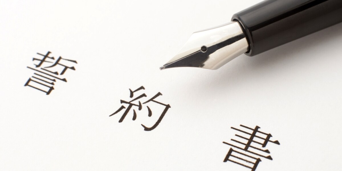 保護者に「学校情報を外部に漏らすな」誓約書の提出を要求　法的には有効なのか？