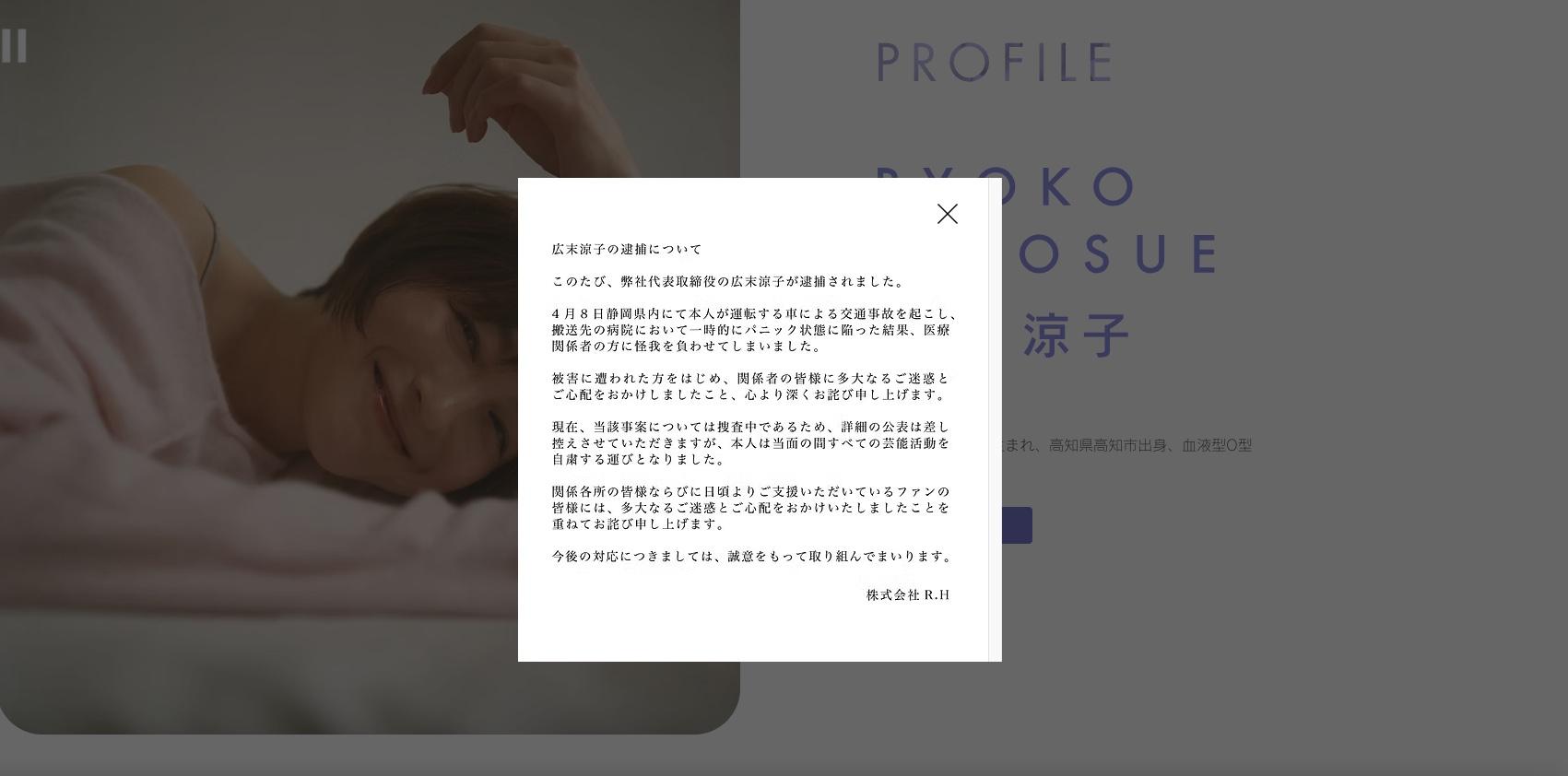 広末涼子さんの所属事務所の説明（公式サイトから）