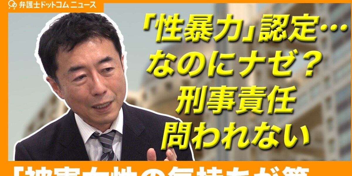 フジテレビ問題、性暴力認定でも…問えない刑事責任　重要なのは「被害女性の気持ち」【元テレ朝弁護士が斬る】
