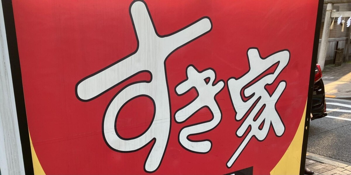 炎上リスクにおびえる飲食業界の異物混入問題 「すべて公表すべき？」　企業悩ます判断基準は