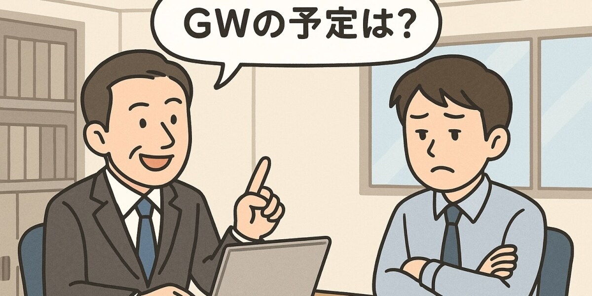 「GWの予定、会社に提出して」職場の命令に「プライバシー侵害では」の声　違法性は？