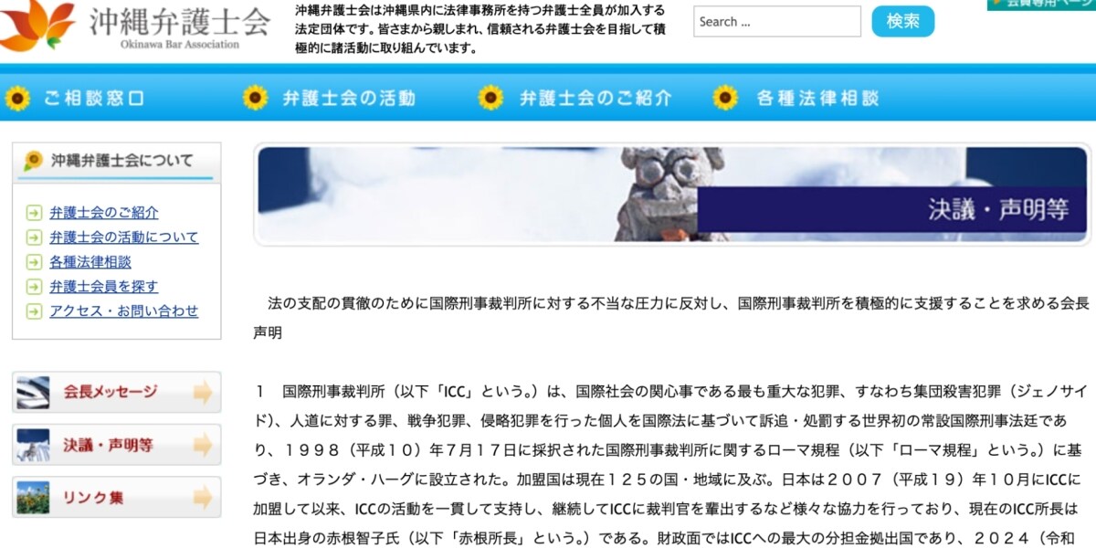 「法の支配を貫徹するために」沖縄弁護士会、ICCへの不当な圧力に反対する声明発表