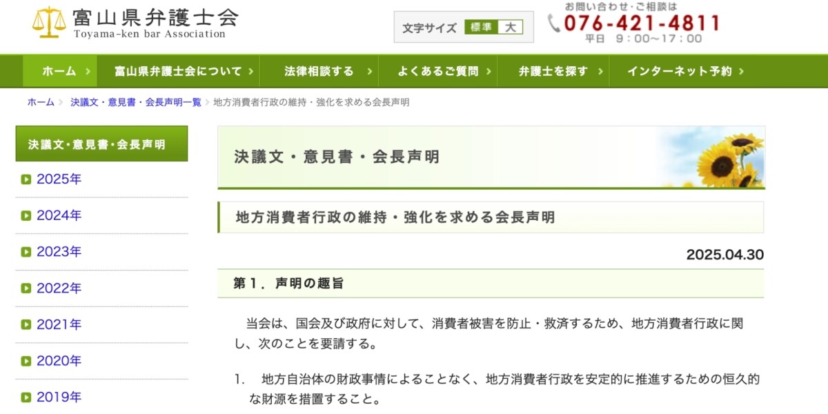 「地方消費者行政の危機」富山県弁護士会、相談体制維持へ恒久財源求める