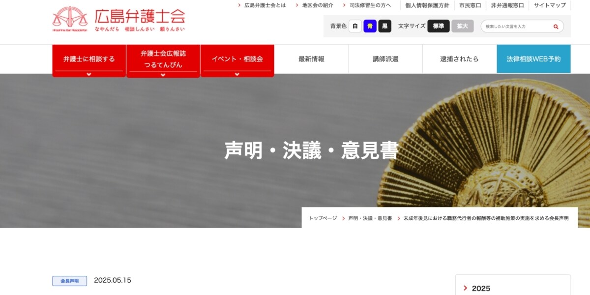 「未成年者の安全が脅かされかねない」広島弁護士会、職務代行者報酬補助の制度化求める