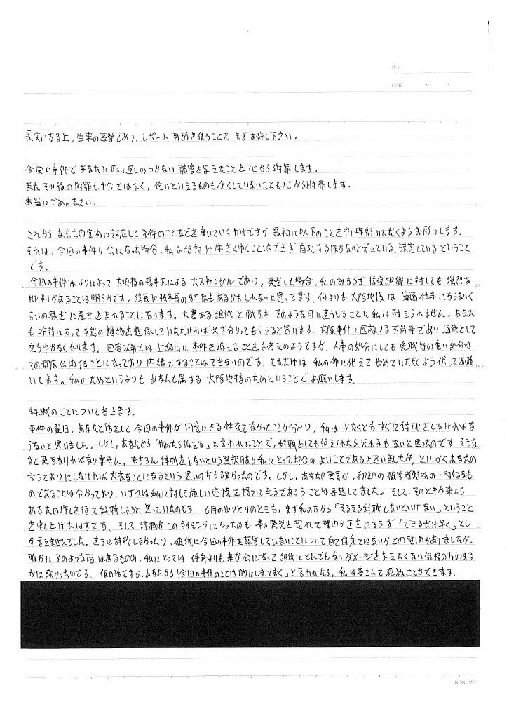 北川氏が女性検事Aさんに送った直筆書面1