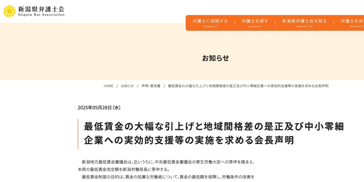 「週40時間働いても、年収204万円」最低賃金の大幅引き上げ求め、新潟県弁護士会が声明