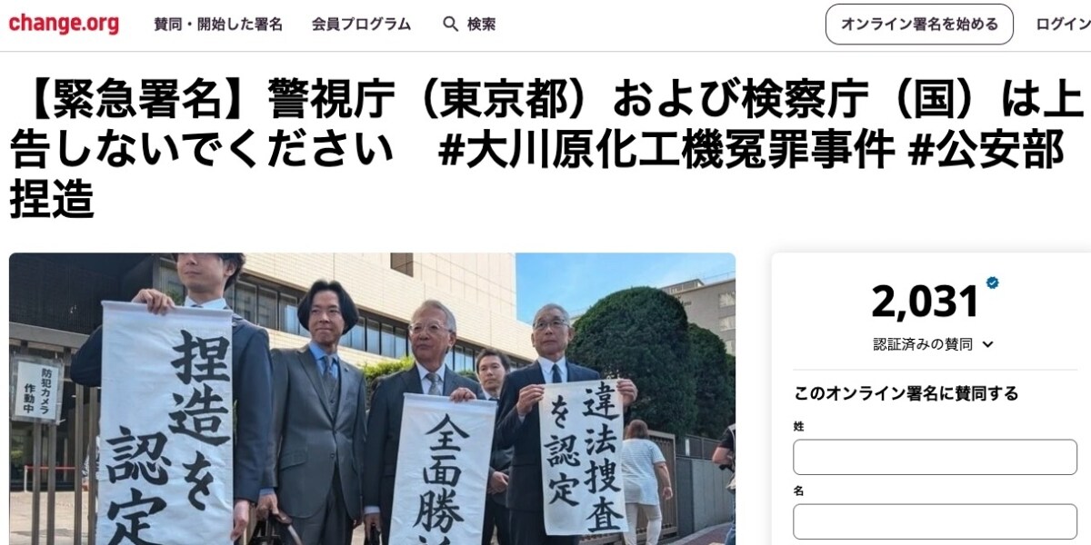 警視庁が作った冤罪事件、税金で裁判継続は「許されない」大川原化工機の弁護団が署名スタート